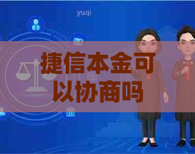 捷信本金可以协商吗