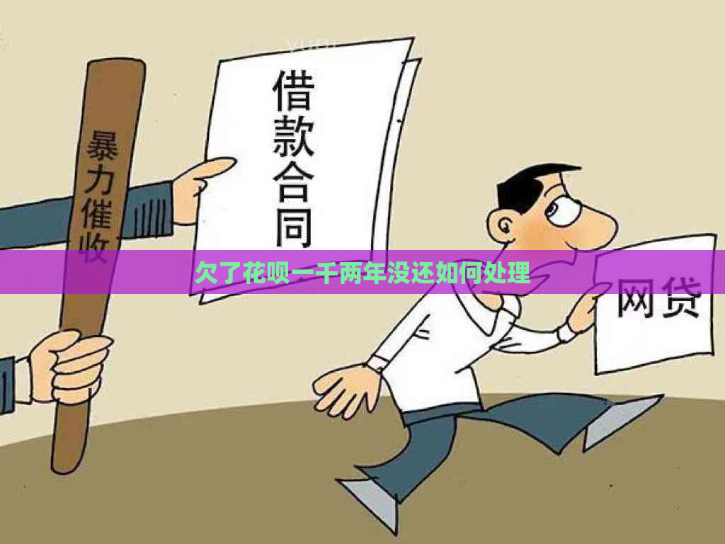 欠了信用卡一千两年没还如何处理