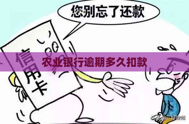 农业银行逾期多久扣款