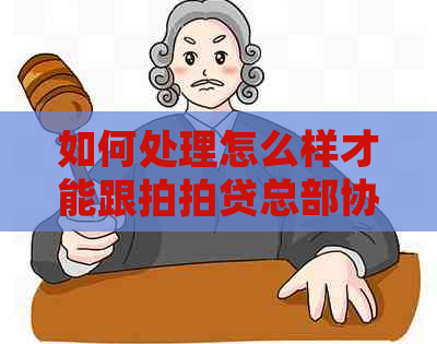 如何处理怎么样才能跟总部协商问题