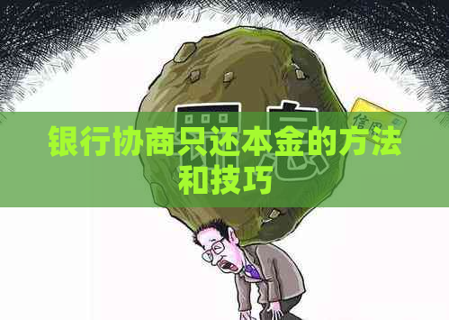 银行协商只还本金的方法和技巧