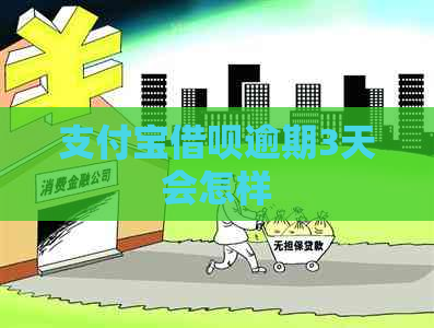 支付宝借呗逾期3天会怎样