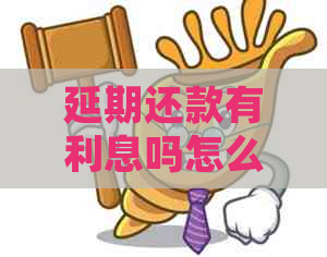 延期还款有利息吗怎么计算