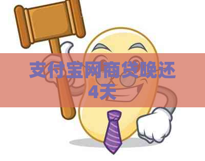 支付宝网商贷晚还4天