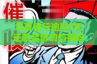 华夏银行逾期3天还款会影响信用吗