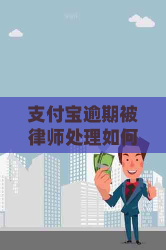 支付宝逾期被律师处理如何应对