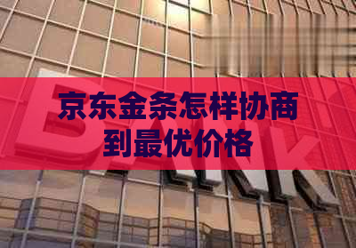 京东金条怎样协商到更优价格