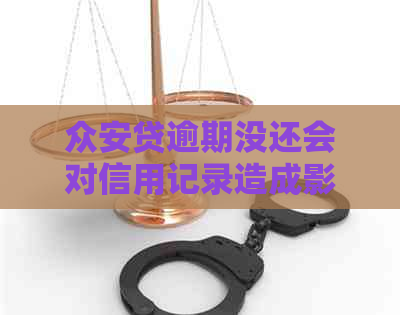 众安贷逾期没还会对信用记录造成影响吗