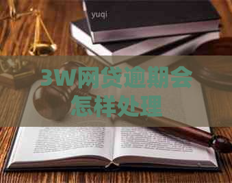 3W网贷逾期会怎样处理