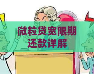 微粒贷宽限期还款详解