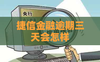 捷信金融逾期三天会怎样