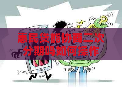 惠民贷能协商二次分期吗如何操作