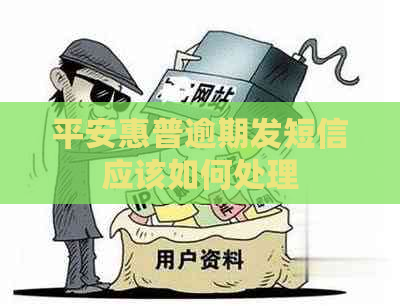 平安惠普逾期发短信应该如何处理