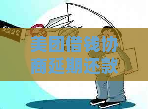 美团借钱协商延期还款最长期限是多久