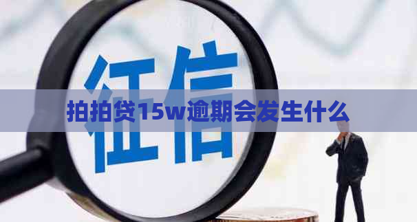 15w逾期会发生什么