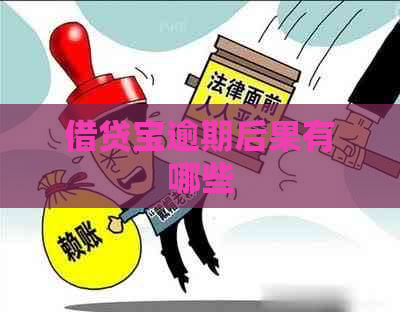 借贷宝逾期后果有哪些