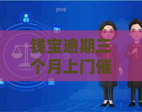 钱宝逾期三个月上门真实情况揭秘