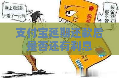 支付宝延期还款后是否还有利息