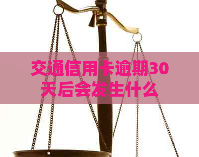 交通信用卡逾期30天后会发生什么