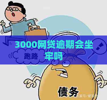 3000网贷逾期会坐牢吗