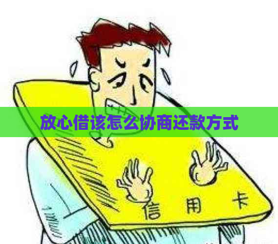 放心借该怎么协商还款方式