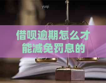 借呗逾期怎么才能减免罚息的