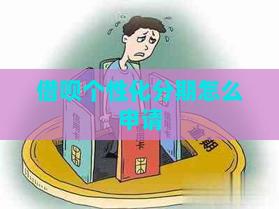 借呗个性化分期怎么申请