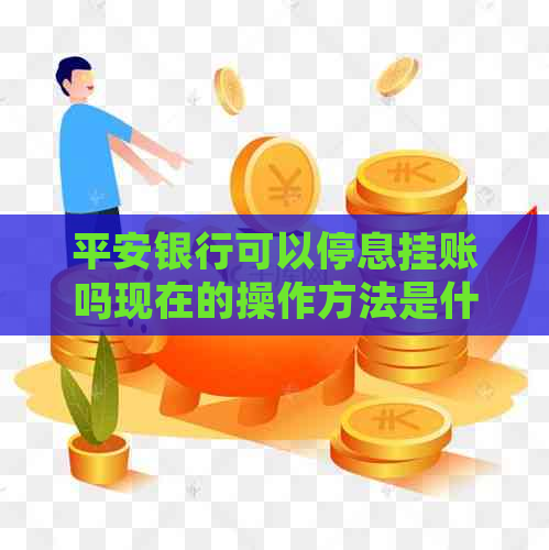 平安银行可以停息挂账吗现在的操作方法是什么