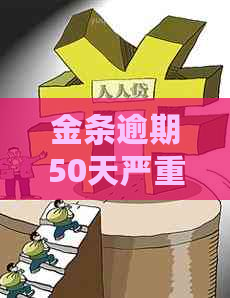 金条逾期50天严重吗