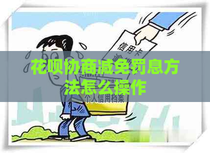 花呗协商减免罚息方法怎么操作