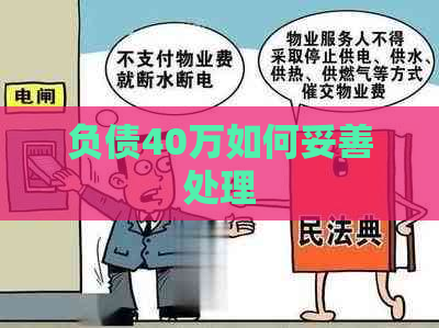 负债40万如何妥善处理