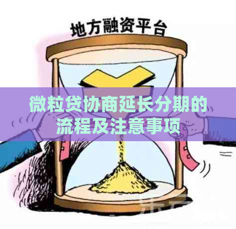 微粒贷协商延长分期的流程及注意事项