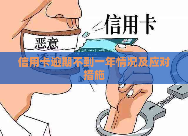 信用卡逾期不到一年情况及应对措施