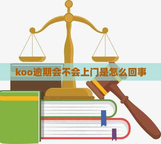 koo逾期会不会上门是怎么回事