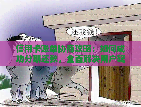 信用卡账单协商攻略：如何成功分期还款，全面解决用户疑问