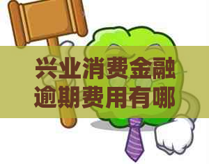 兴业消费金融逾期费用有哪些