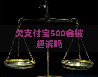 欠支付宝500会被起诉吗