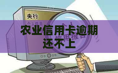 农业信用卡逾期还不上