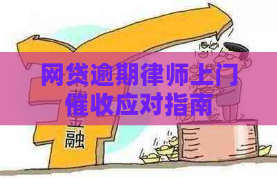 网贷逾期律师上门应对指南