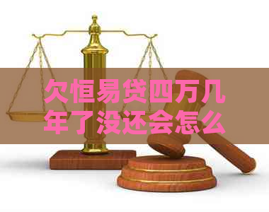 欠恒易贷四万几年了没还会怎么样怎么解决