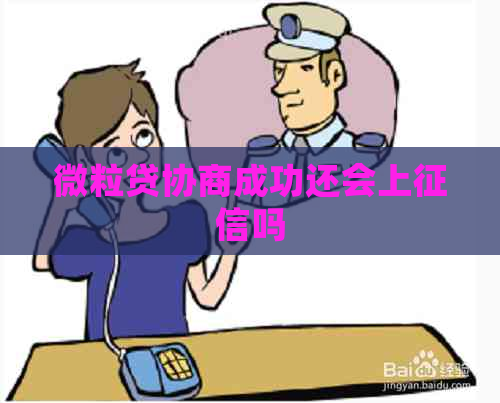 微粒贷协商成功还会上吗