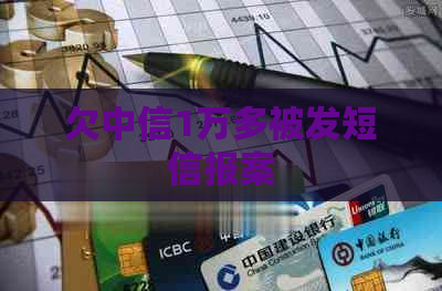 欠中信1万多被发短信报案