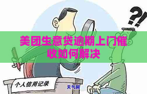 美团生意贷逾期上门如何解决