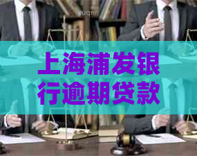 上海浦发银行逾期贷款罚息计算方法