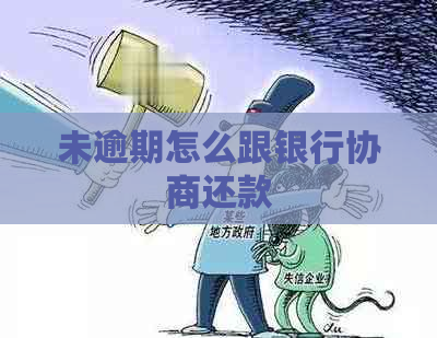 未逾期怎么跟银行协商还款