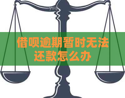 借呗逾期暂时无法还款怎么办