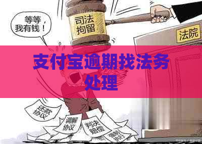 支付宝逾期找法务处理