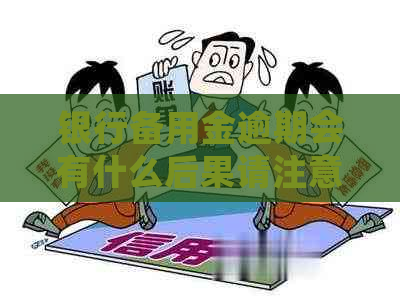 银行备用金逾期会有什么后果请注意