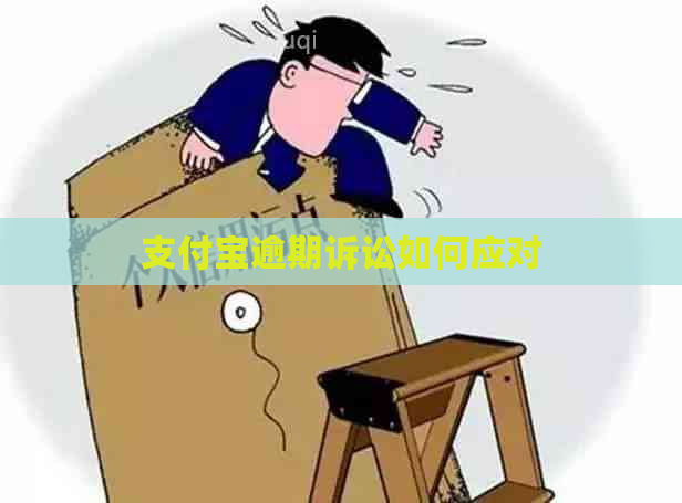 支付宝逾期诉讼如何应对