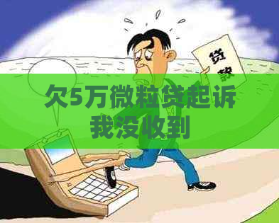 欠5万微粒贷起诉我没收到